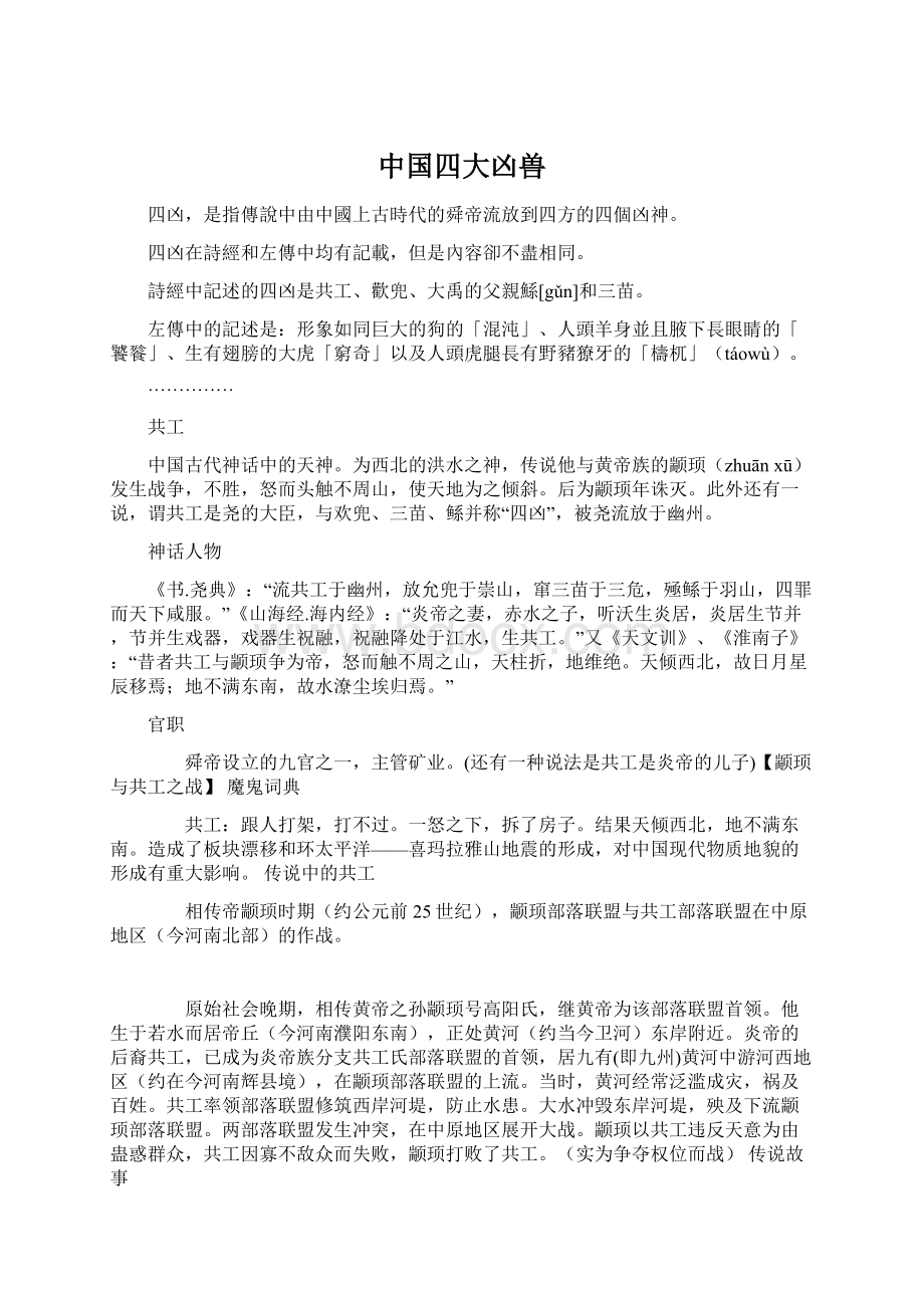 中国四大凶兽Word格式文档下载.docx