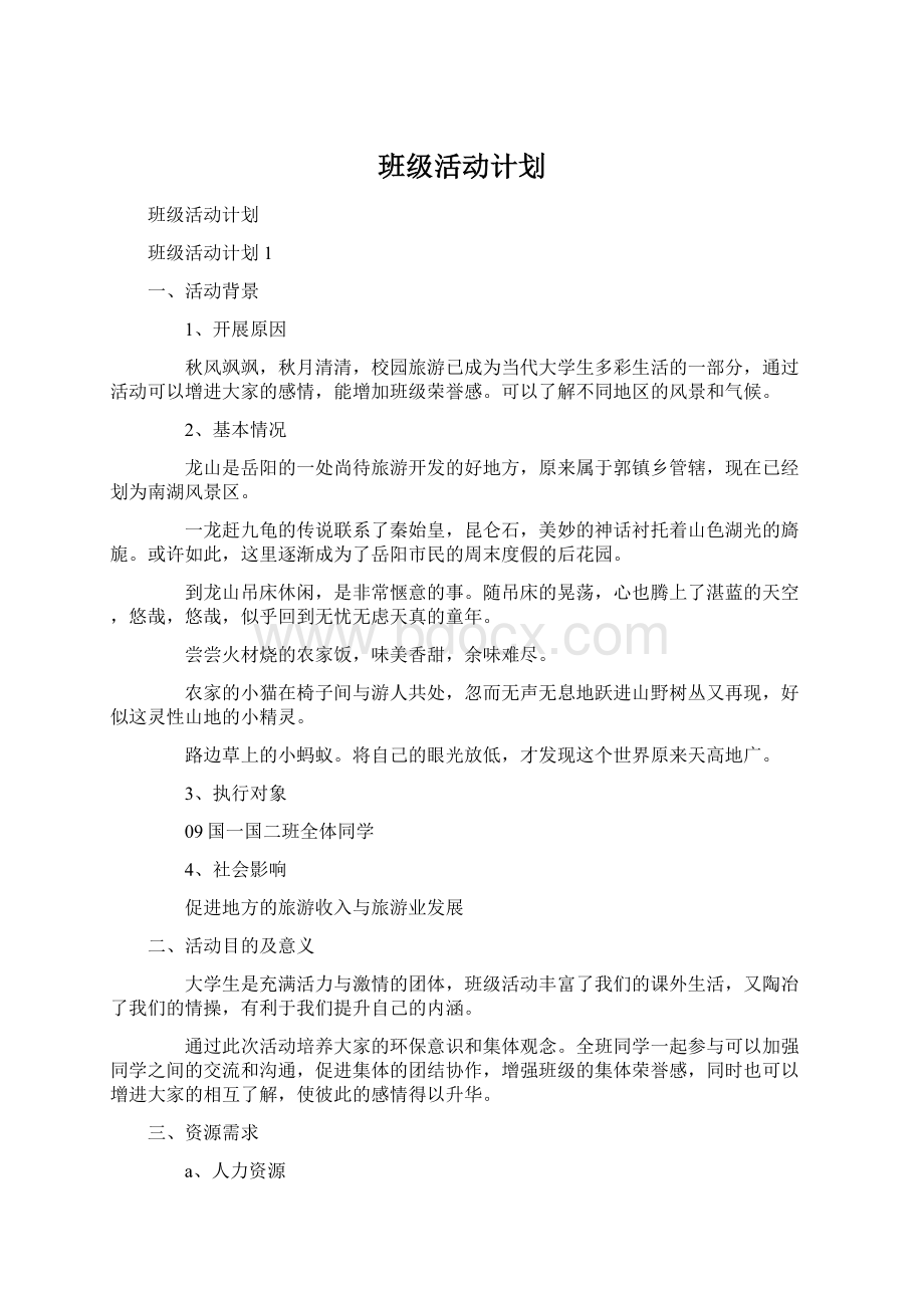 班级活动计划Word文档下载推荐.docx