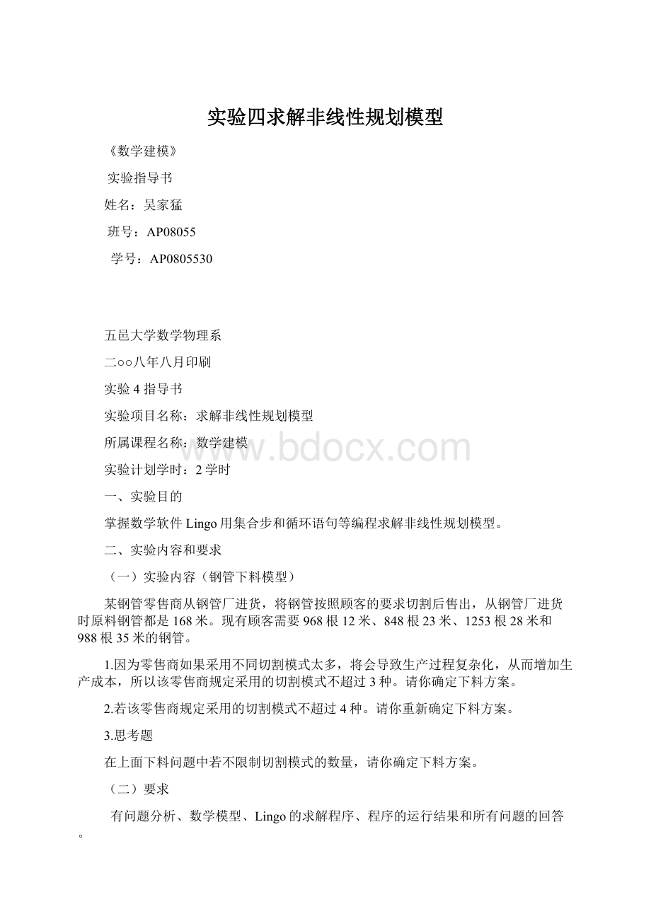 实验四求解非线性规划模型Word文档下载推荐.docx