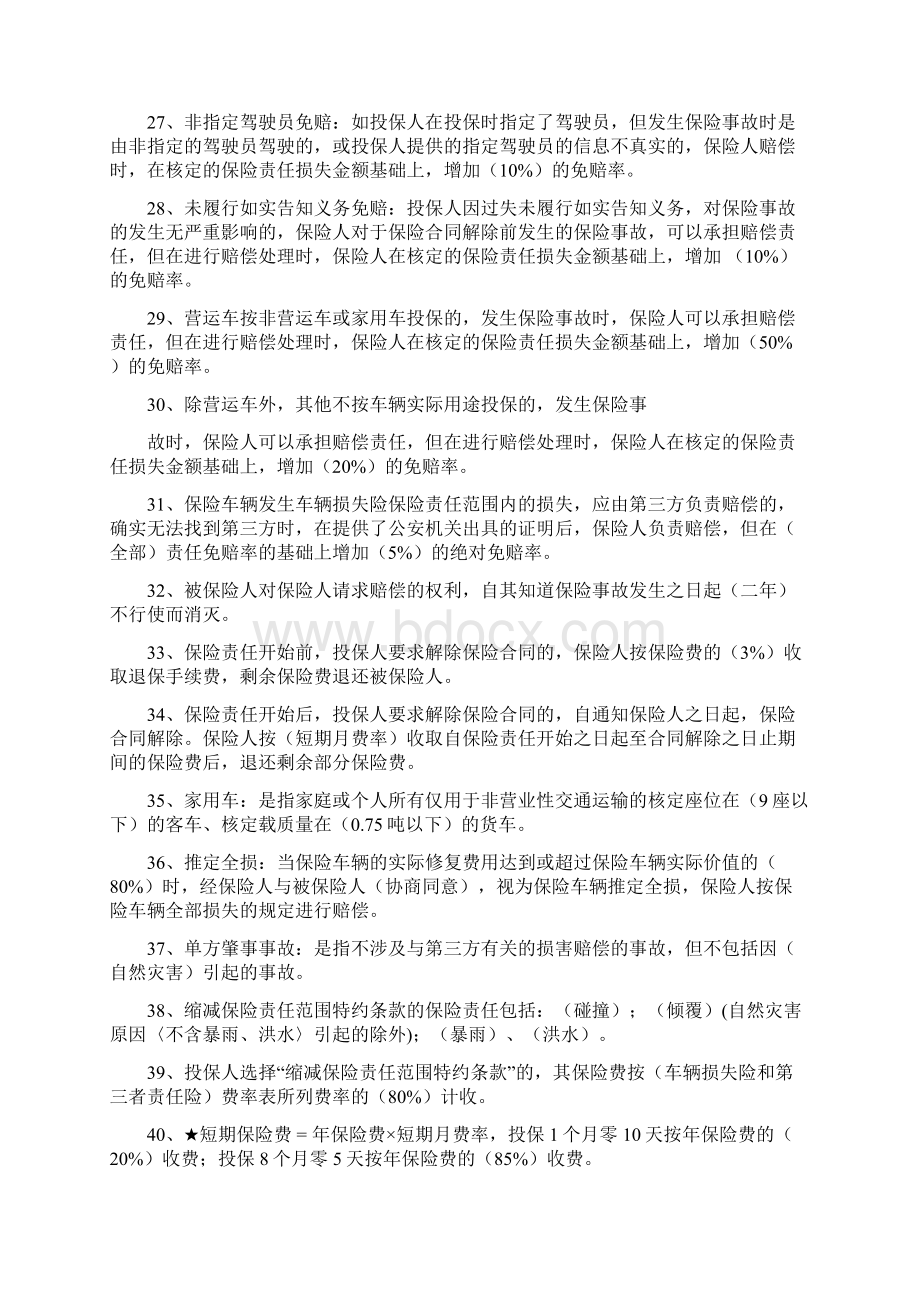 06保险理论与知识复习资料六初级车险核保Word下载.docx_第3页