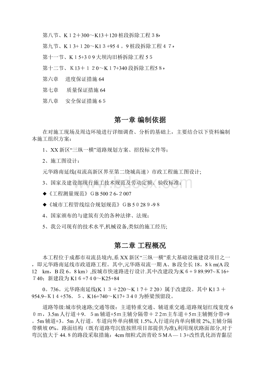 市政道路工程拆除工程专项施工方案Word文件下载.docx_第2页