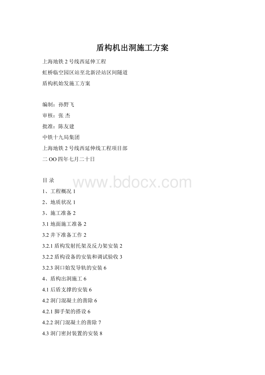 盾构机出洞施工方案Word格式.docx