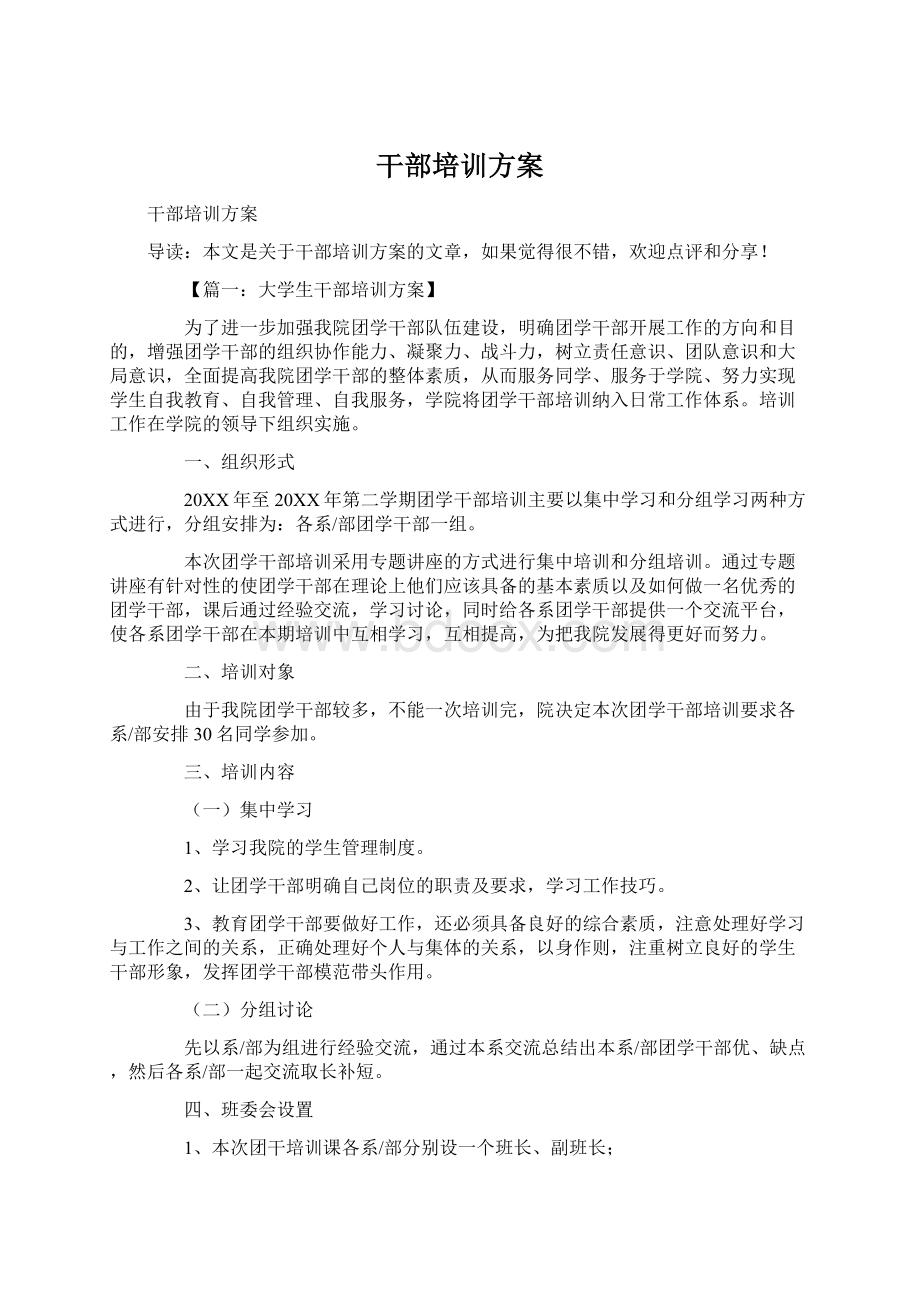 干部培训方案Word下载.docx