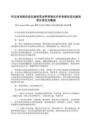 河北省省级信息化建设资金管理规定内有省级信息化建设项目责任完整版Word下载.docx