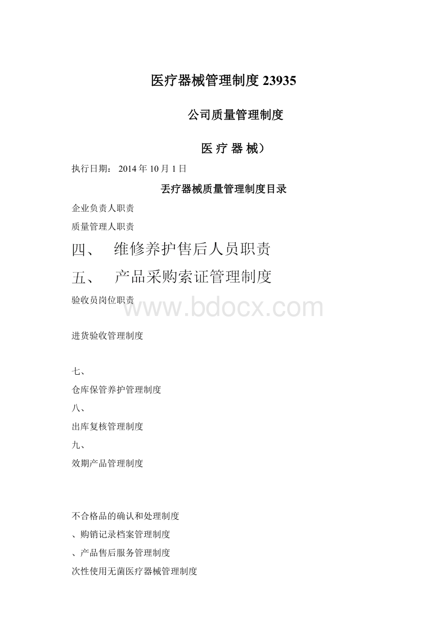 医疗器械管理制度23935.docx_第1页