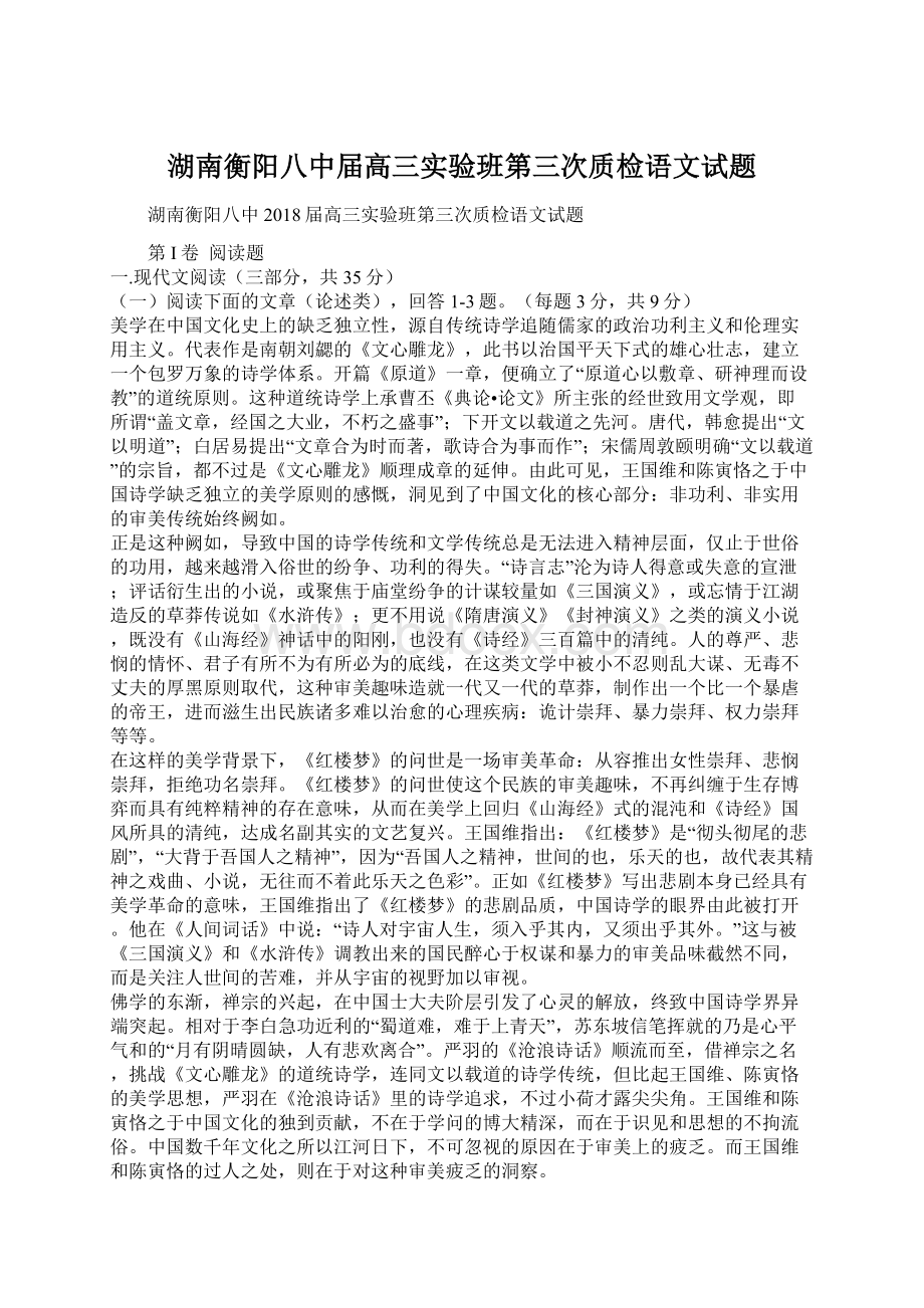 湖南衡阳八中届高三实验班第三次质检语文试题.docx_第1页