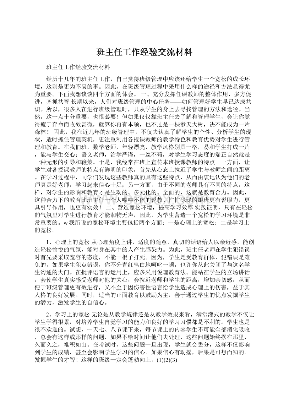 班主任工作经验交流材料.docx_第1页