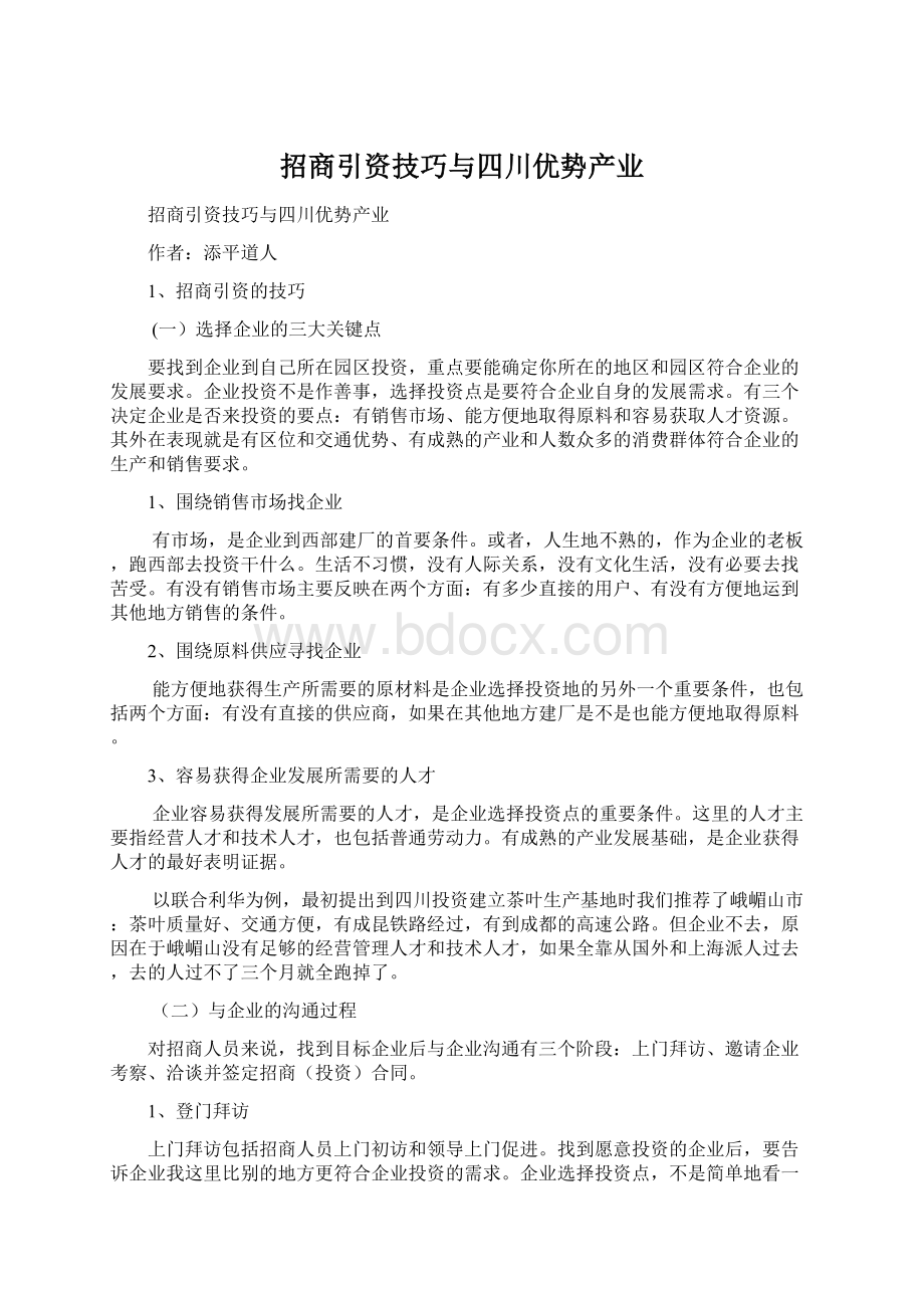 招商引资技巧与四川优势产业Word格式文档下载.docx_第1页