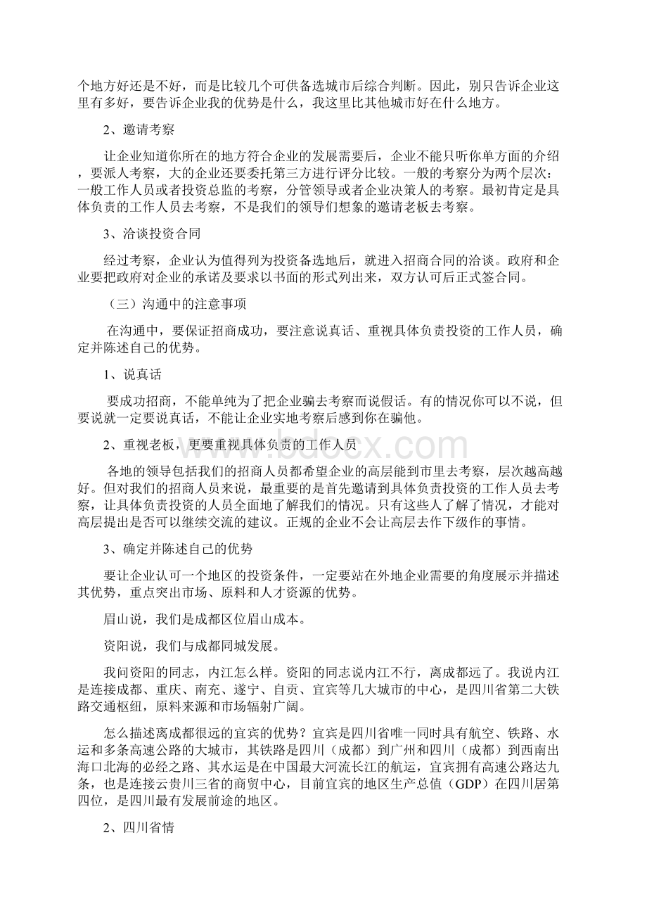 招商引资技巧与四川优势产业Word格式文档下载.docx_第2页