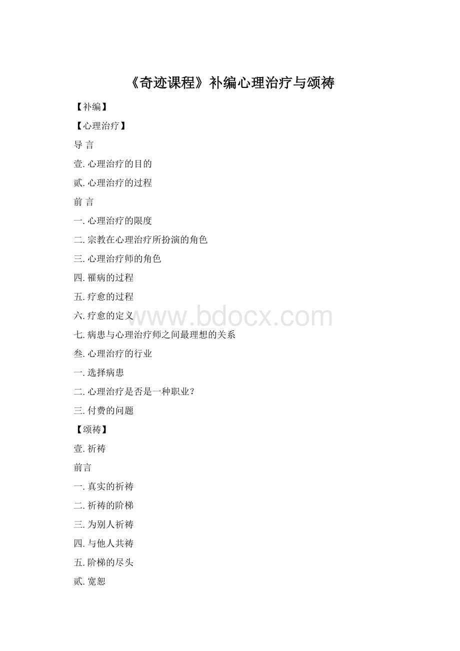 《奇迹课程》补编心理治疗与颂祷Word格式文档下载.docx