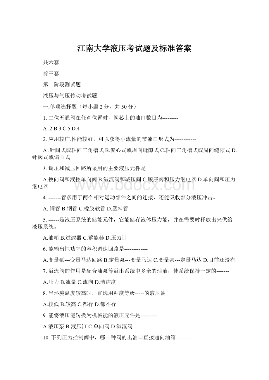 江南大学液压考试题及标准答案.docx_第1页