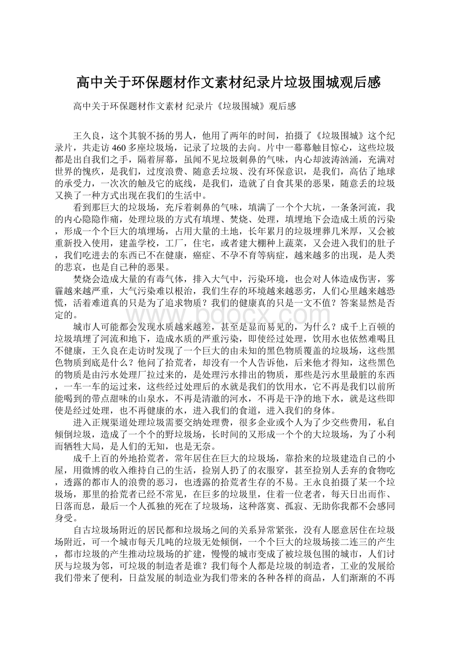 高中关于环保题材作文素材纪录片垃圾围城观后感Word文档下载推荐.docx