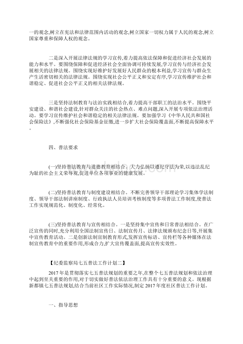 最新纪委监察局七五普法工作计划Word格式文档下载.docx_第2页