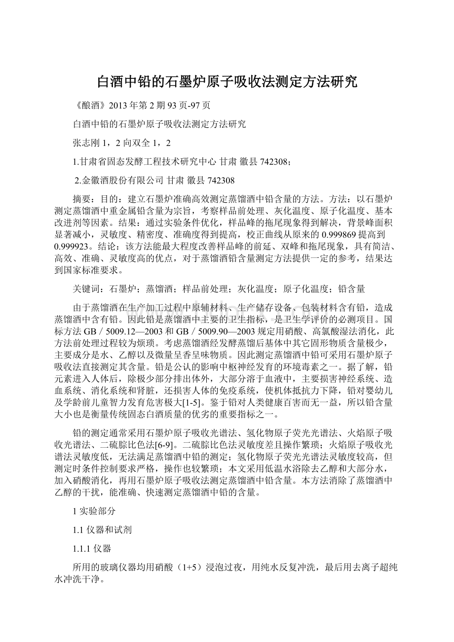 白酒中铅的石墨炉原子吸收法测定方法研究文档格式.docx