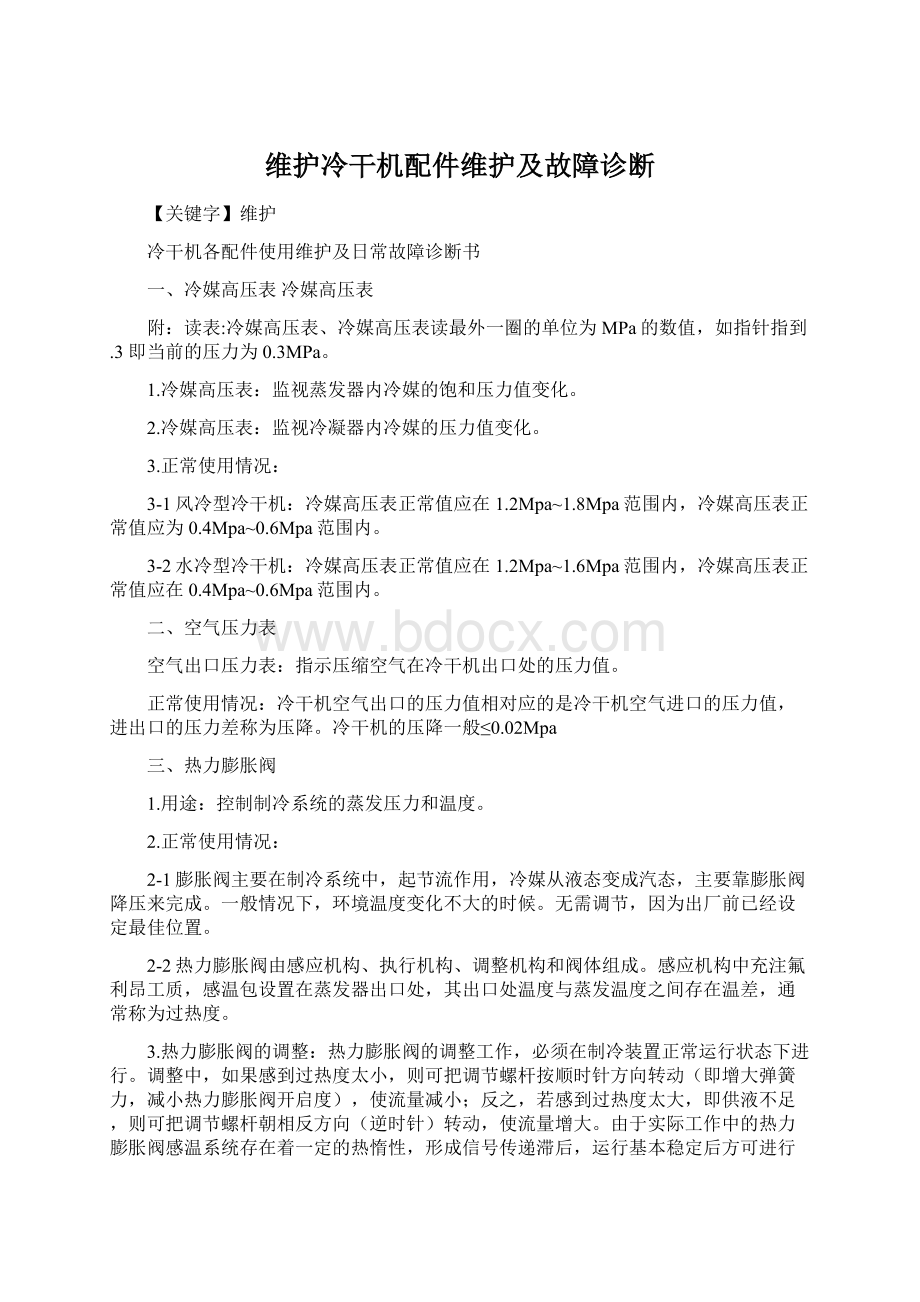 维护冷干机配件维护及故障诊断.docx