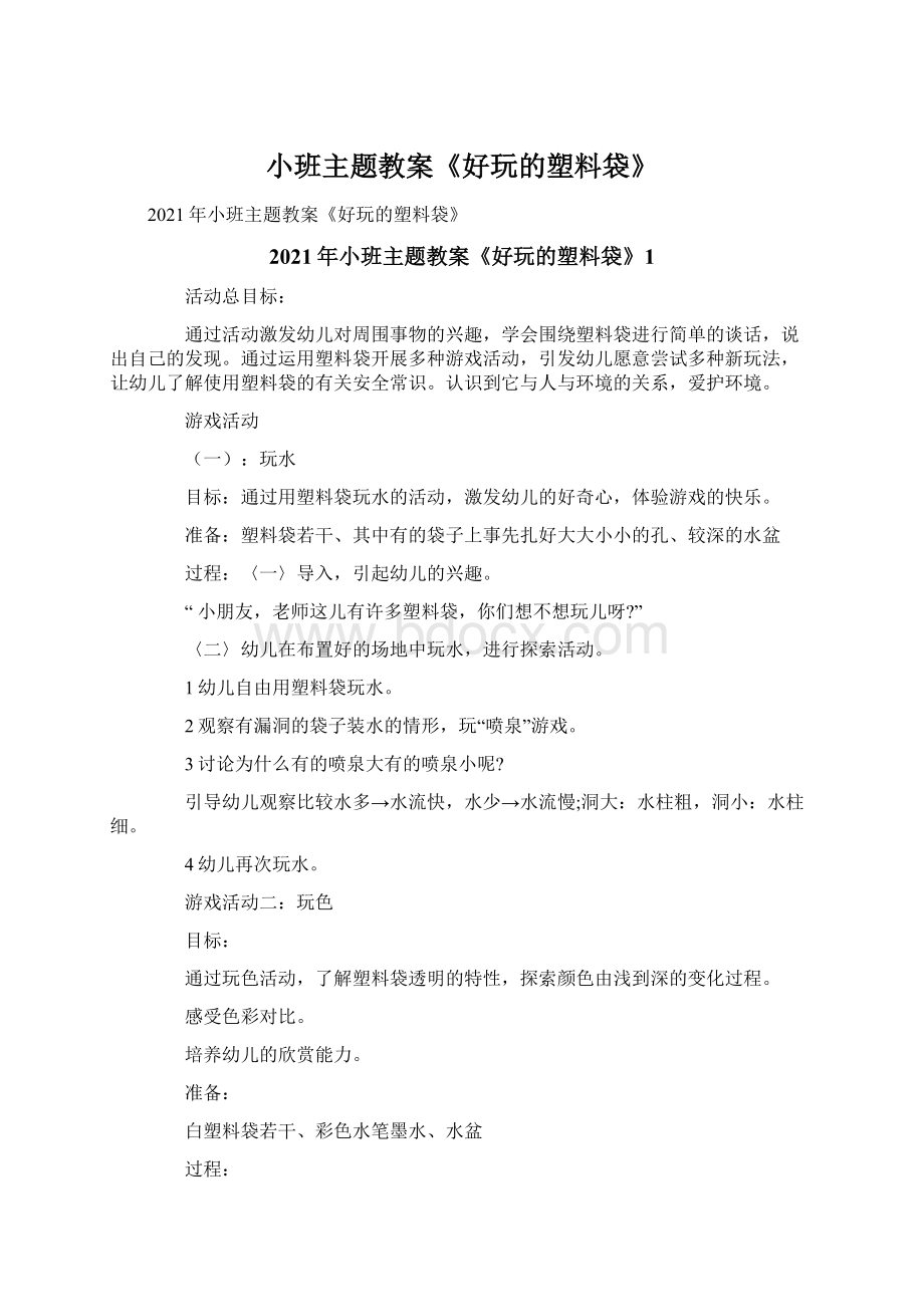 小班主题教案《好玩的塑料袋》Word文档格式.docx