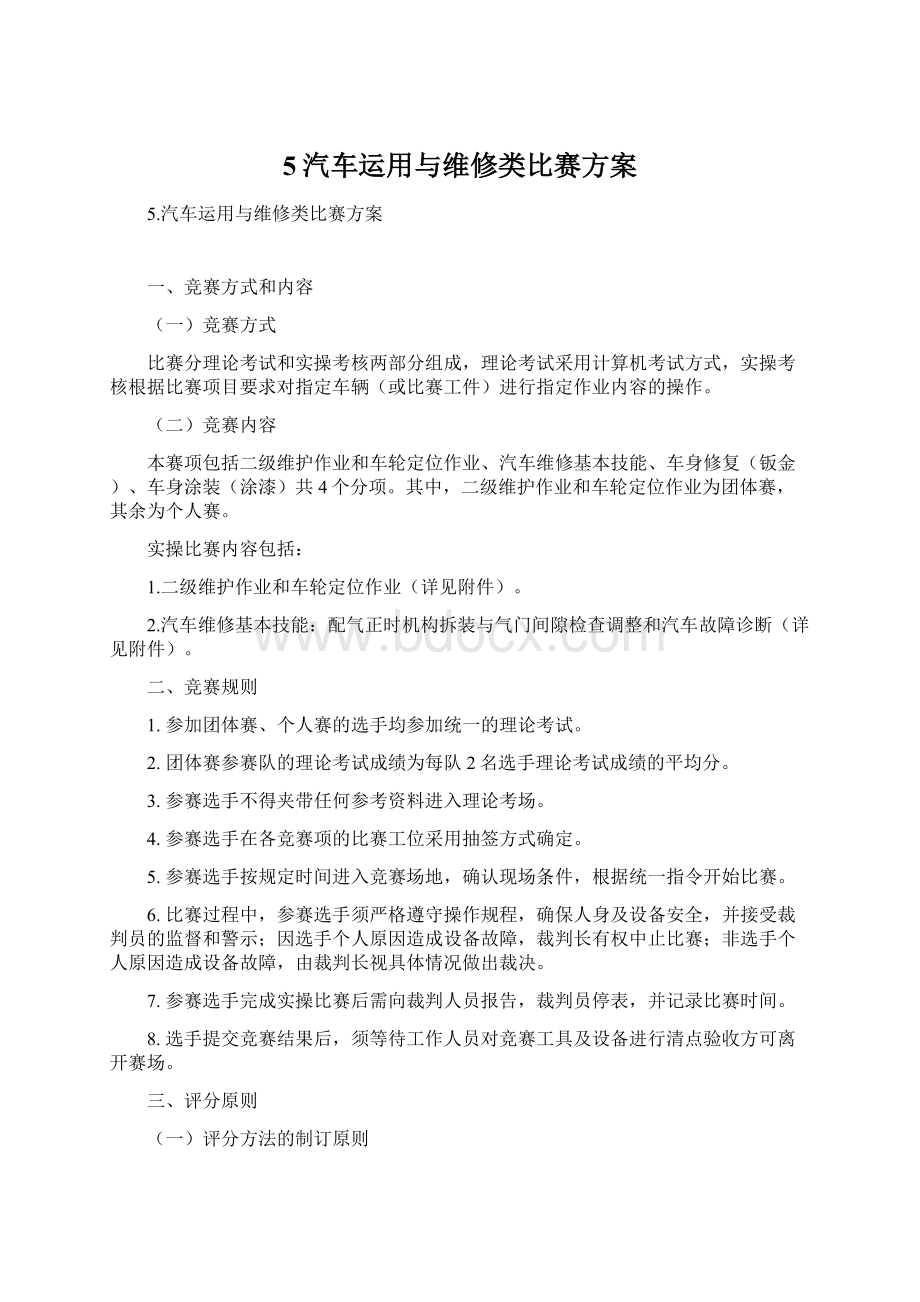 5汽车运用与维修类比赛方案Word文件下载.docx