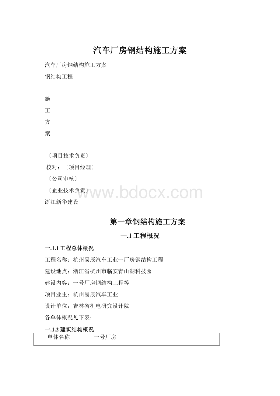 汽车厂房钢结构施工方案.docx_第1页