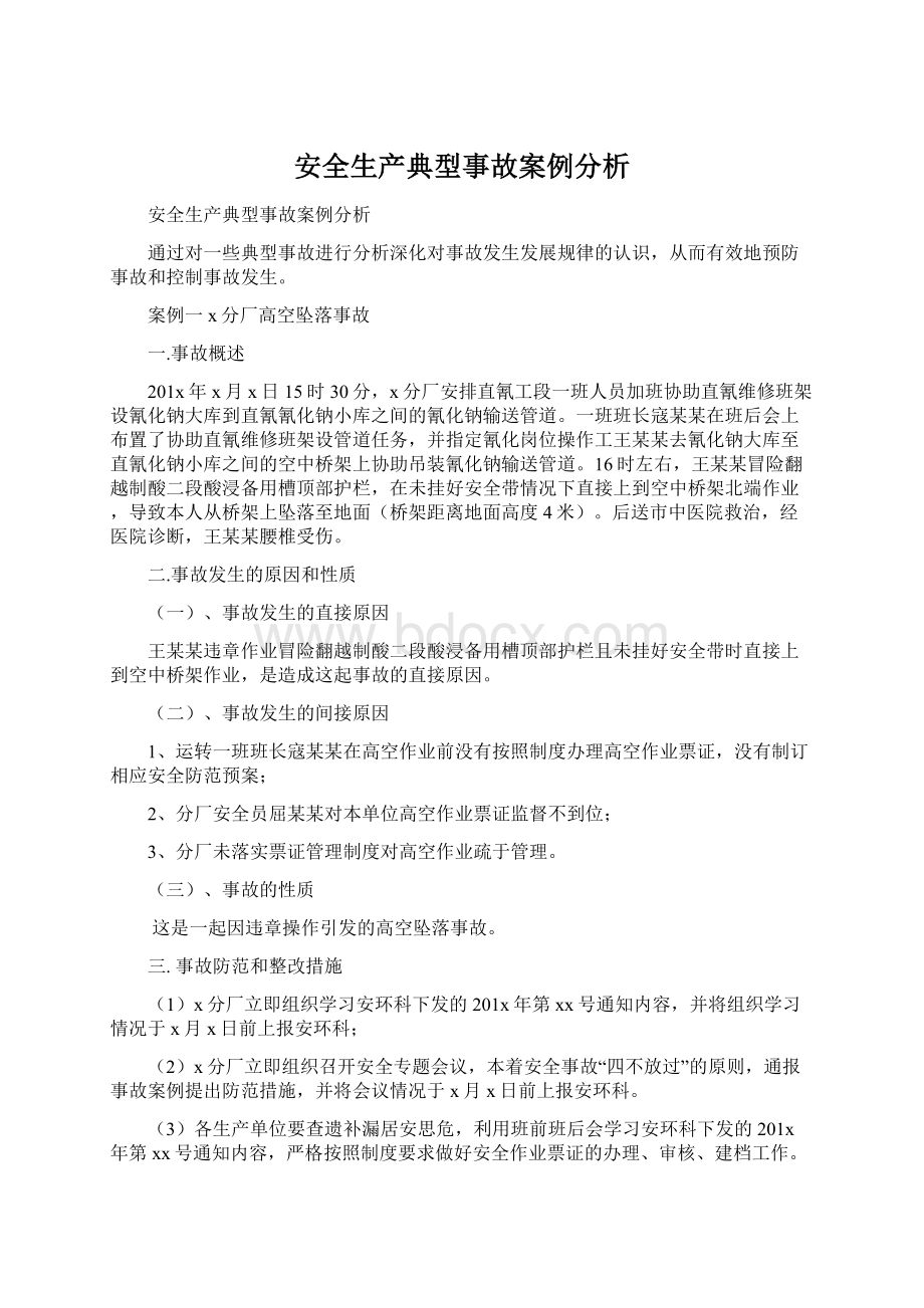 安全生产典型事故案例分析Word文档下载推荐.docx