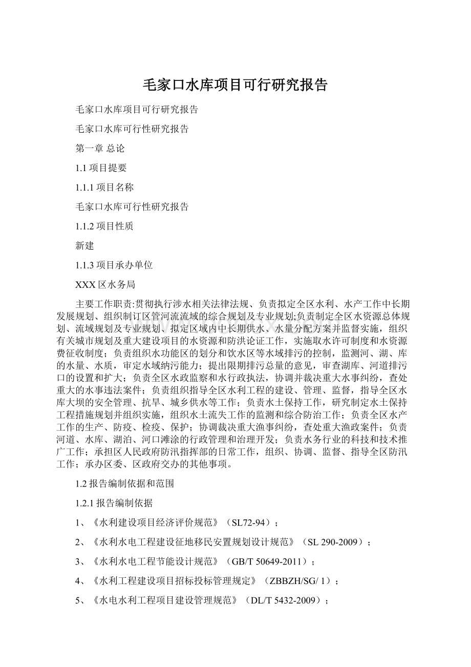 毛家口水库项目可行研究报告.docx_第1页