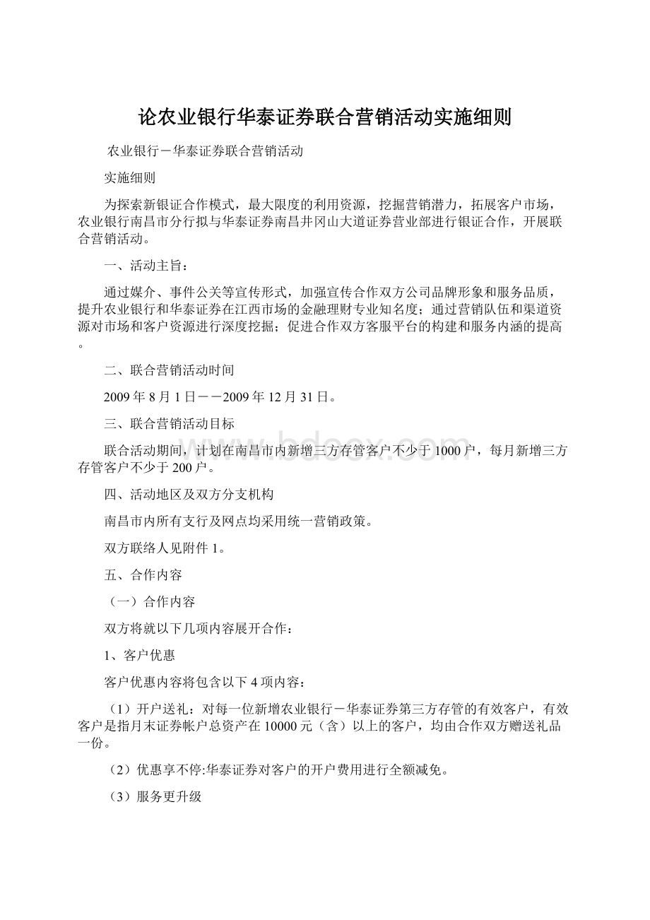 论农业银行华泰证券联合营销活动实施细则.docx