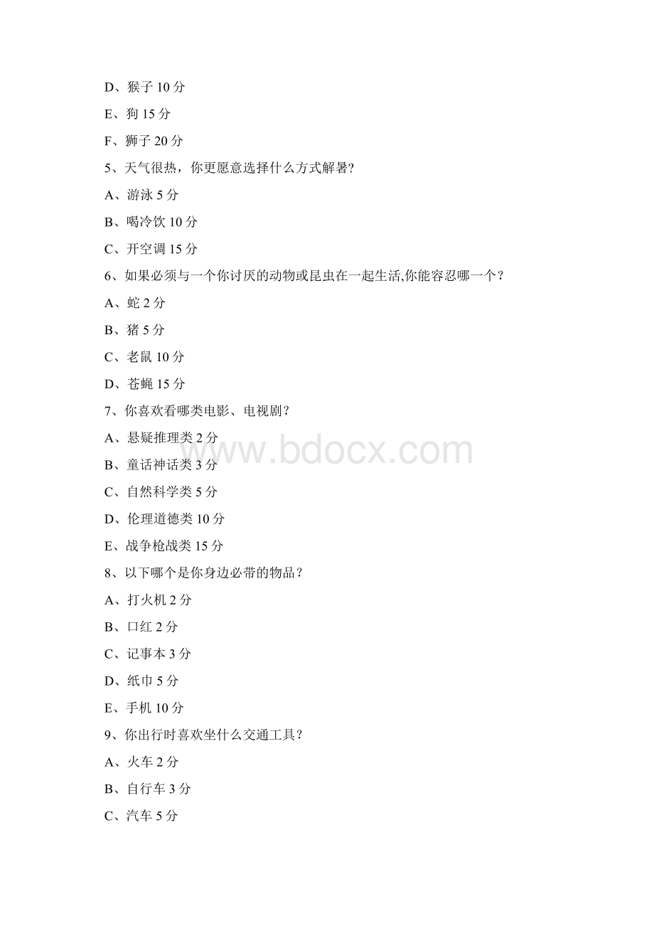 趣味心理测试题目及评分标准Word下载.docx_第2页