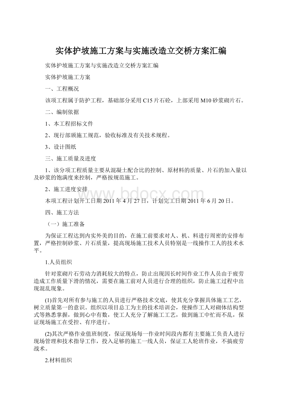 实体护坡施工方案与实施改造立交桥方案汇编文档格式.docx