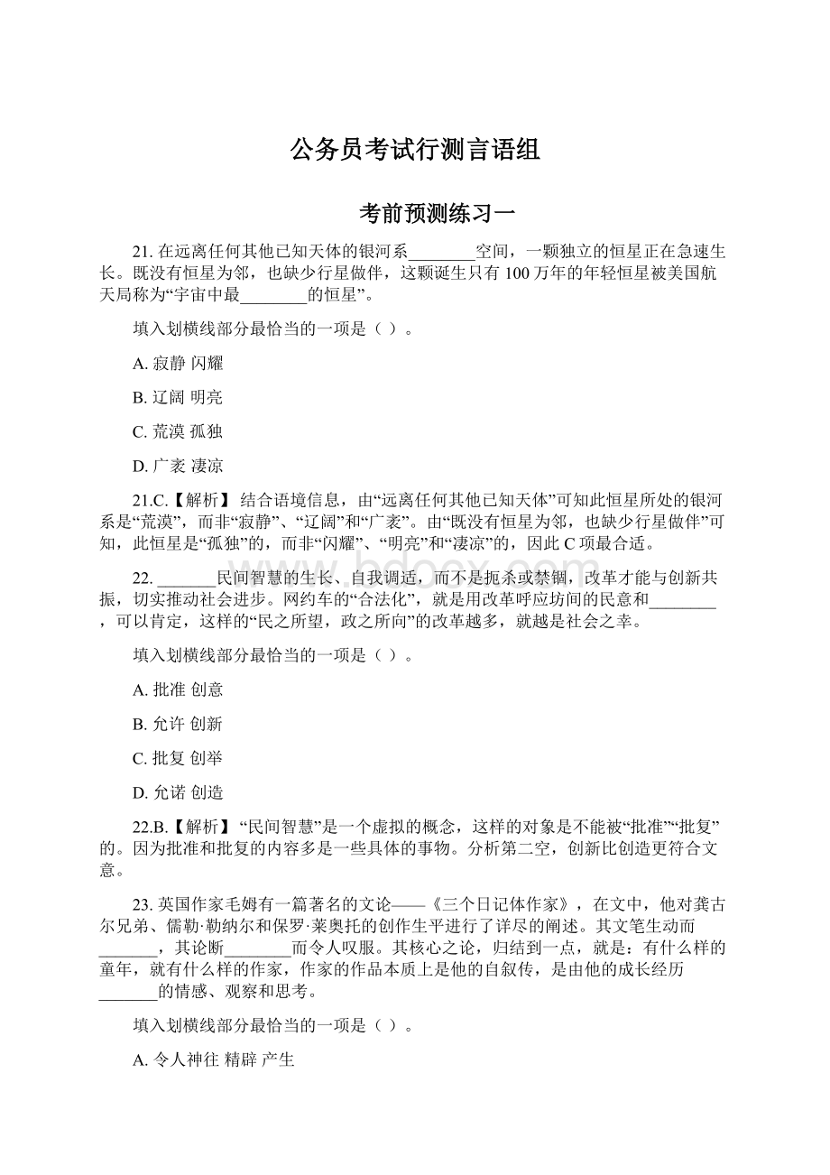 公务员考试行测言语组.docx