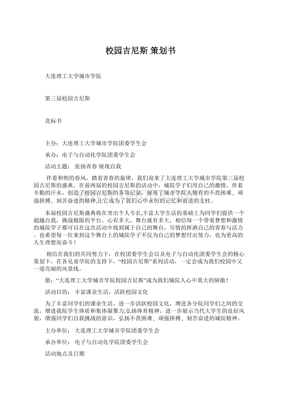 校园吉尼斯 策划书Word文档格式.docx