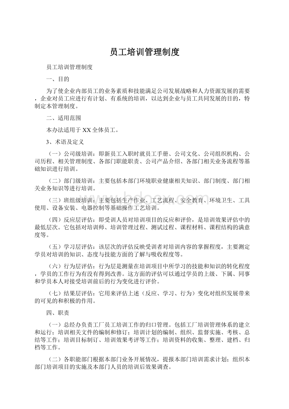 员工培训管理制度文档格式.docx