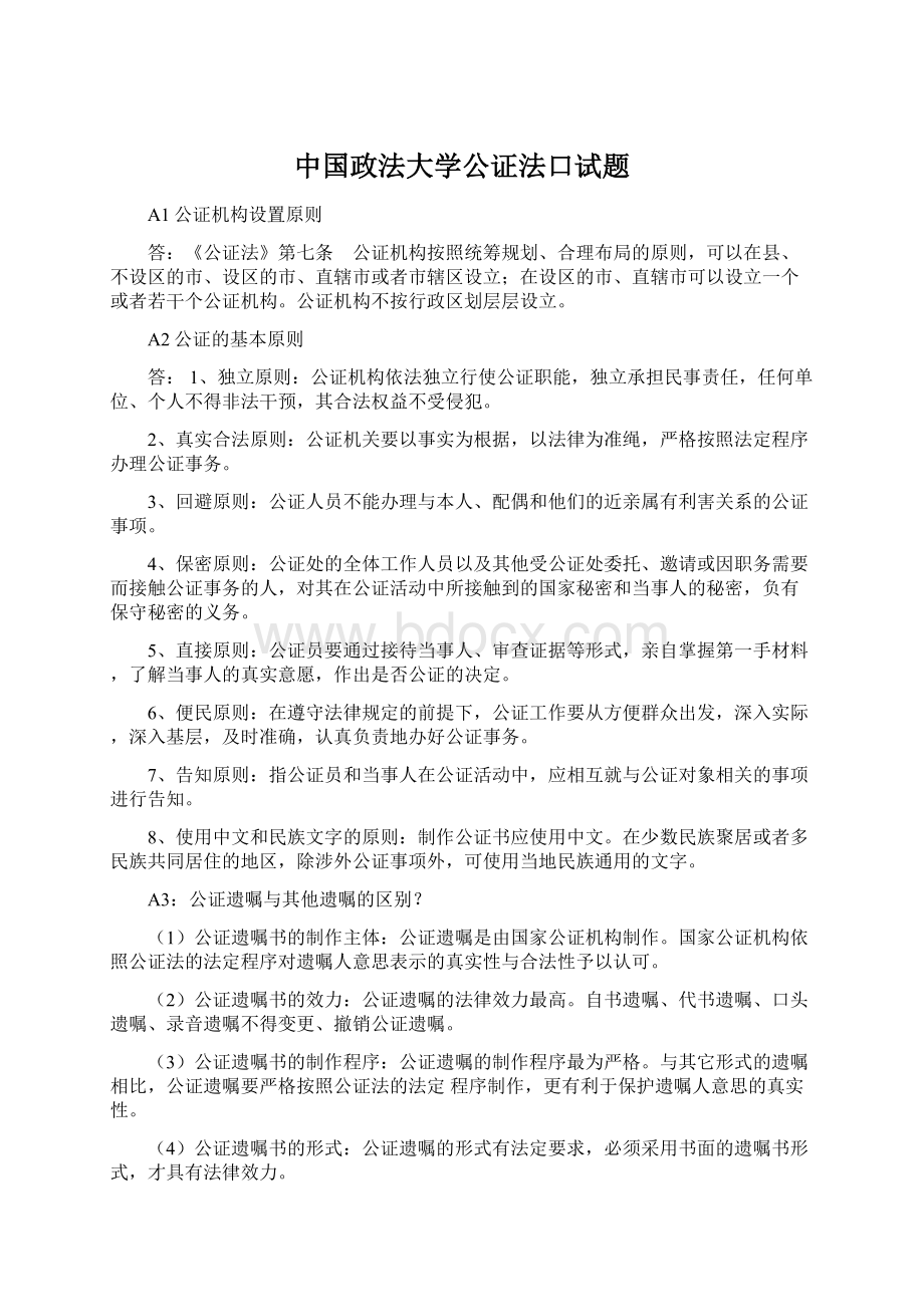 中国政法大学公证法口试题Word格式文档下载.docx