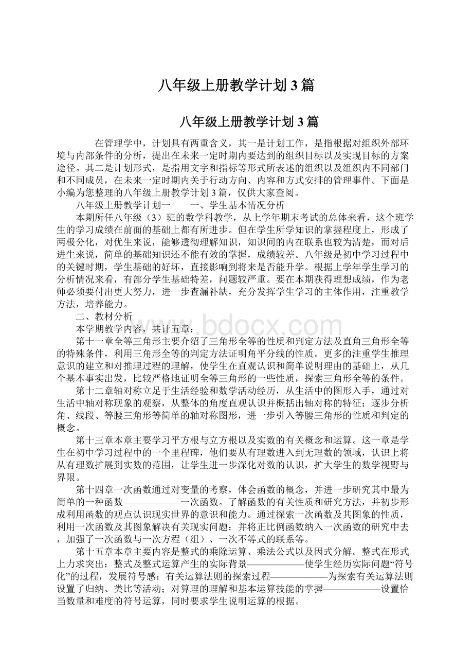 八年级上册教学计划3篇.docx_第1页