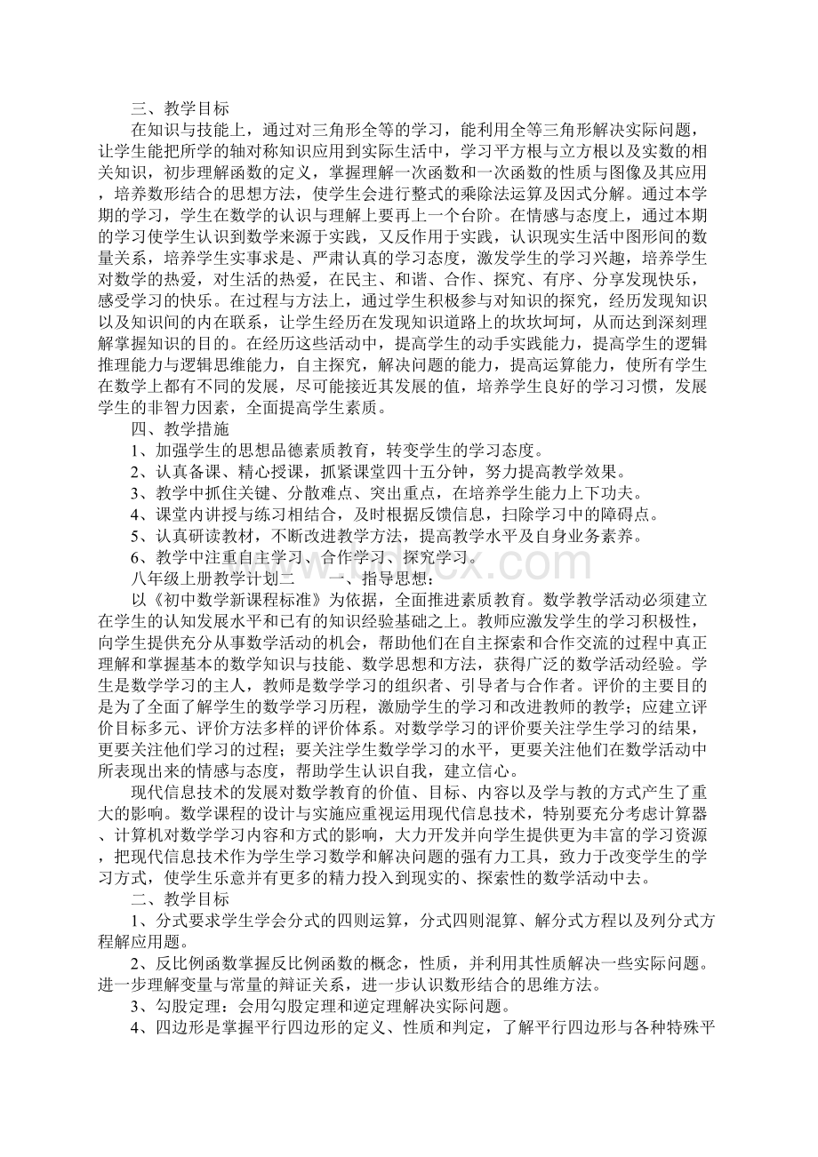 八年级上册教学计划3篇.docx_第2页