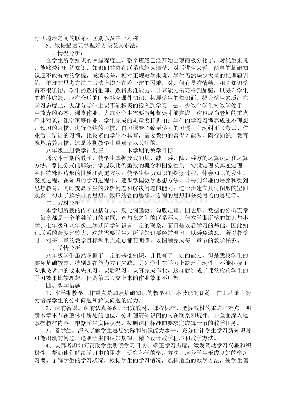 八年级上册教学计划3篇.docx_第3页