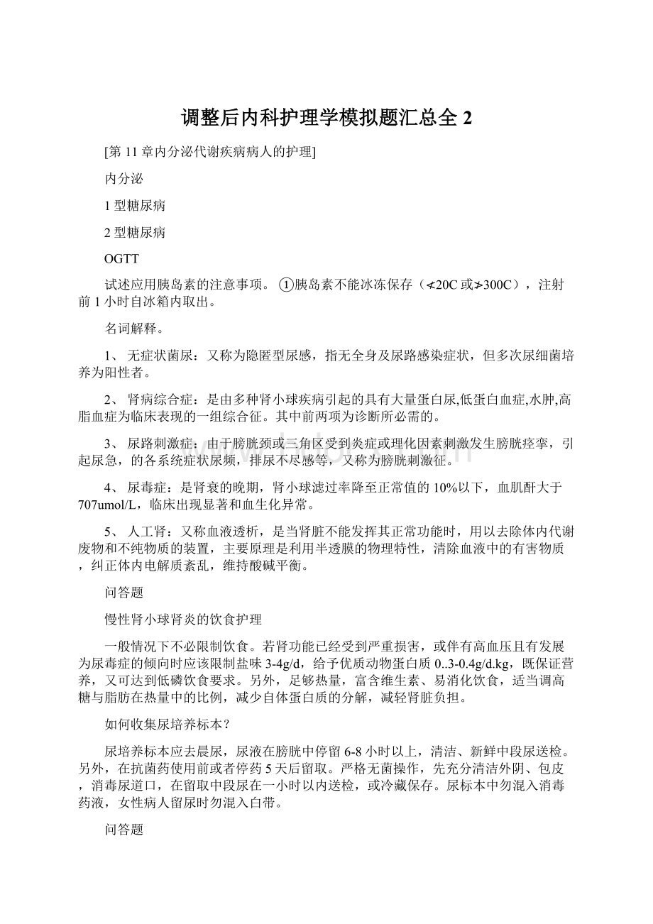 调整后内科护理学模拟题汇总全2文档格式.docx