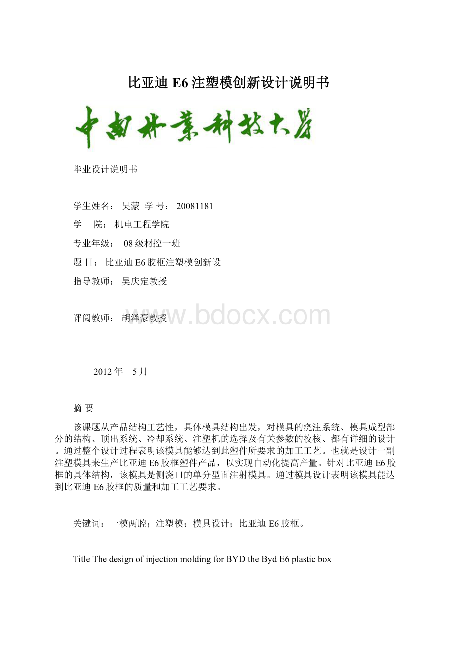 比亚迪E6注塑模创新设计说明书.docx_第1页