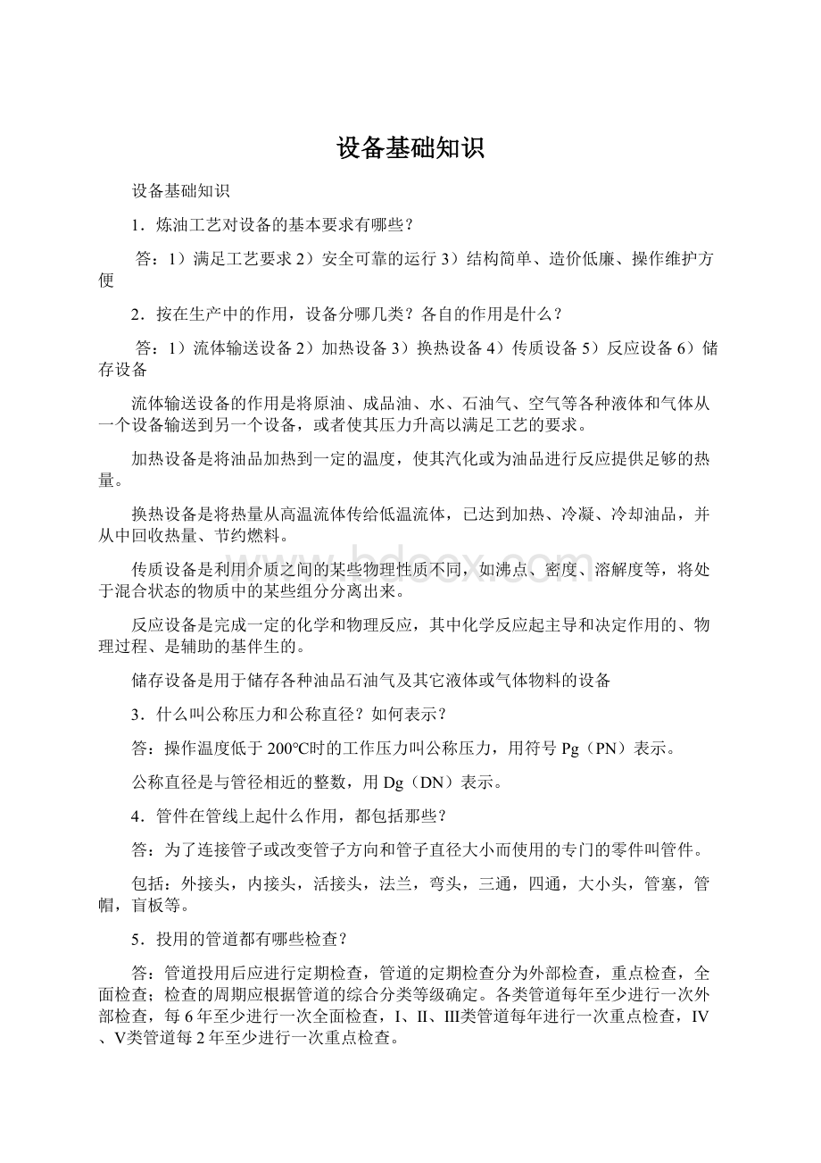 设备基础知识Word格式.docx_第1页