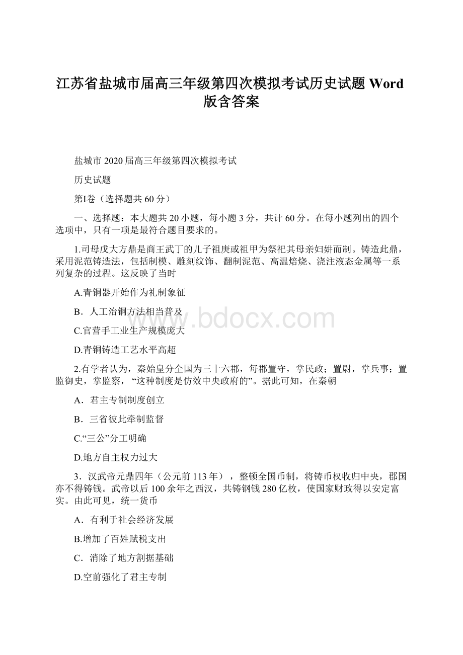 江苏省盐城市届高三年级第四次模拟考试历史试题 Word版含答案Word格式.docx_第1页