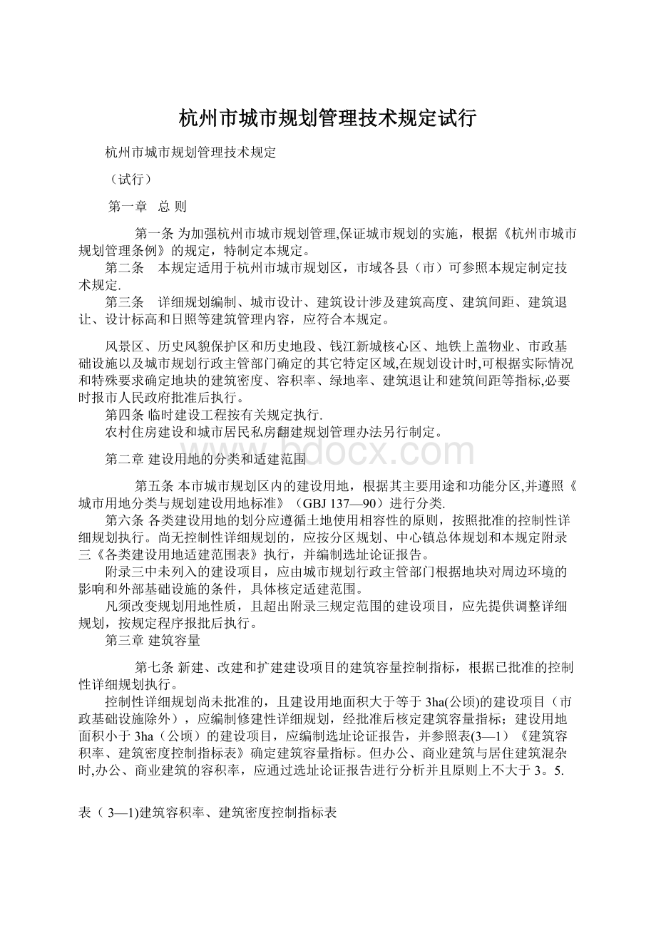 杭州市城市规划管理技术规定试行.docx_第1页