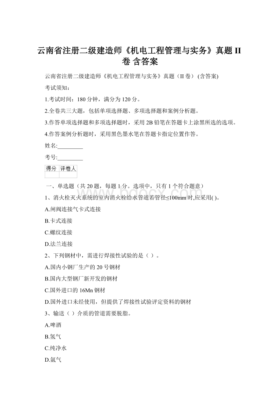 云南省注册二级建造师《机电工程管理与实务》真题II卷 含答案.docx