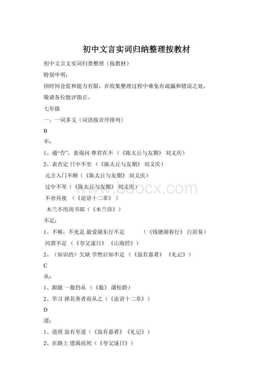 初中文言实词归纳整理按教材Word格式.docx