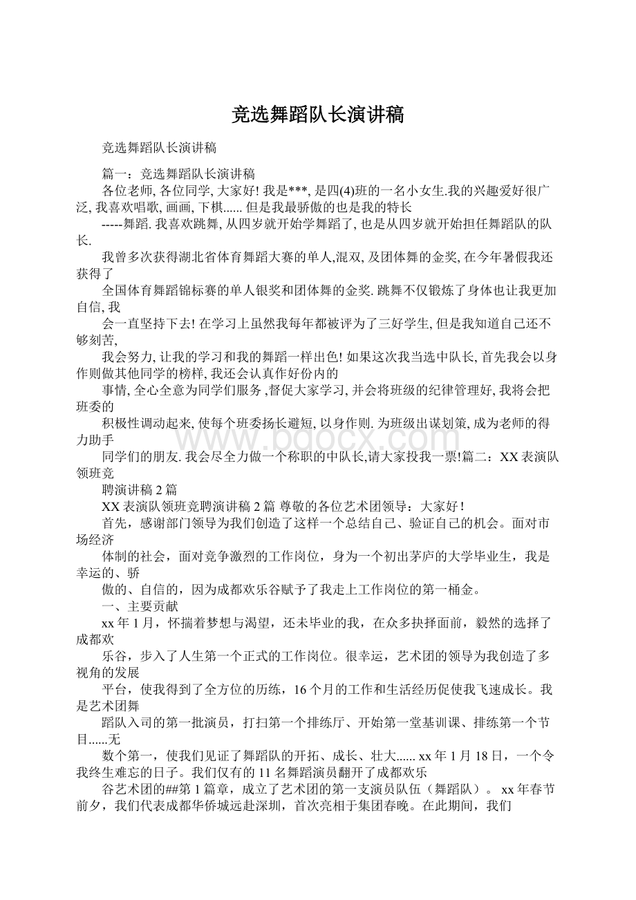 竞选舞蹈队长演讲稿Word文档下载推荐.docx_第1页