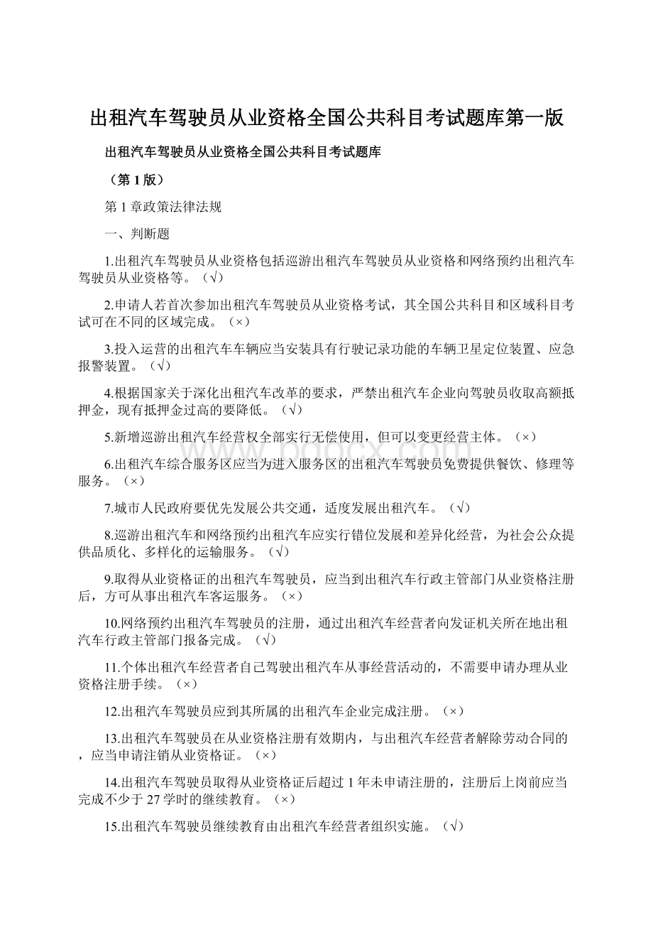 出租汽车驾驶员从业资格全国公共科目考试题库第一版.docx_第1页