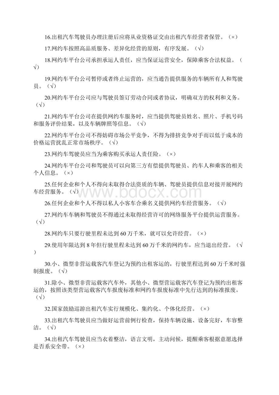 出租汽车驾驶员从业资格全国公共科目考试题库第一版.docx_第2页