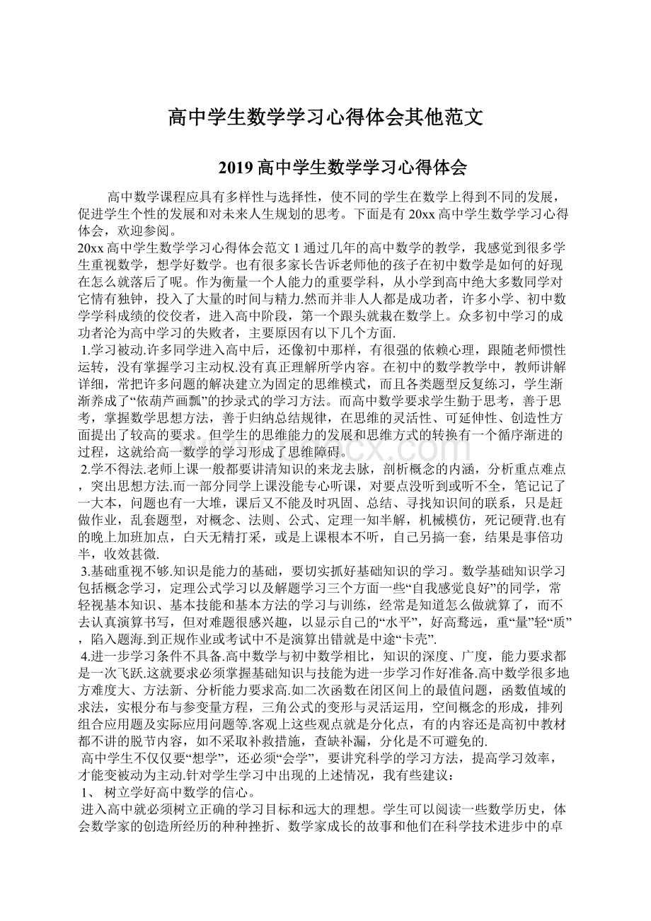 高中学生数学学习心得体会其他范文.docx