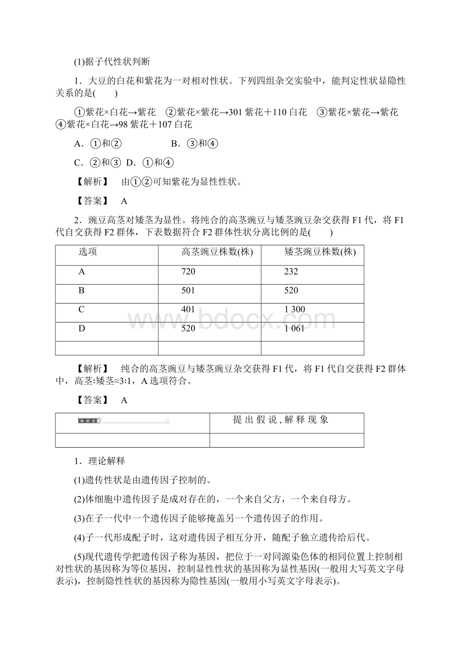 第2单元 第1章 第2节 分离规律试验.docx_第2页