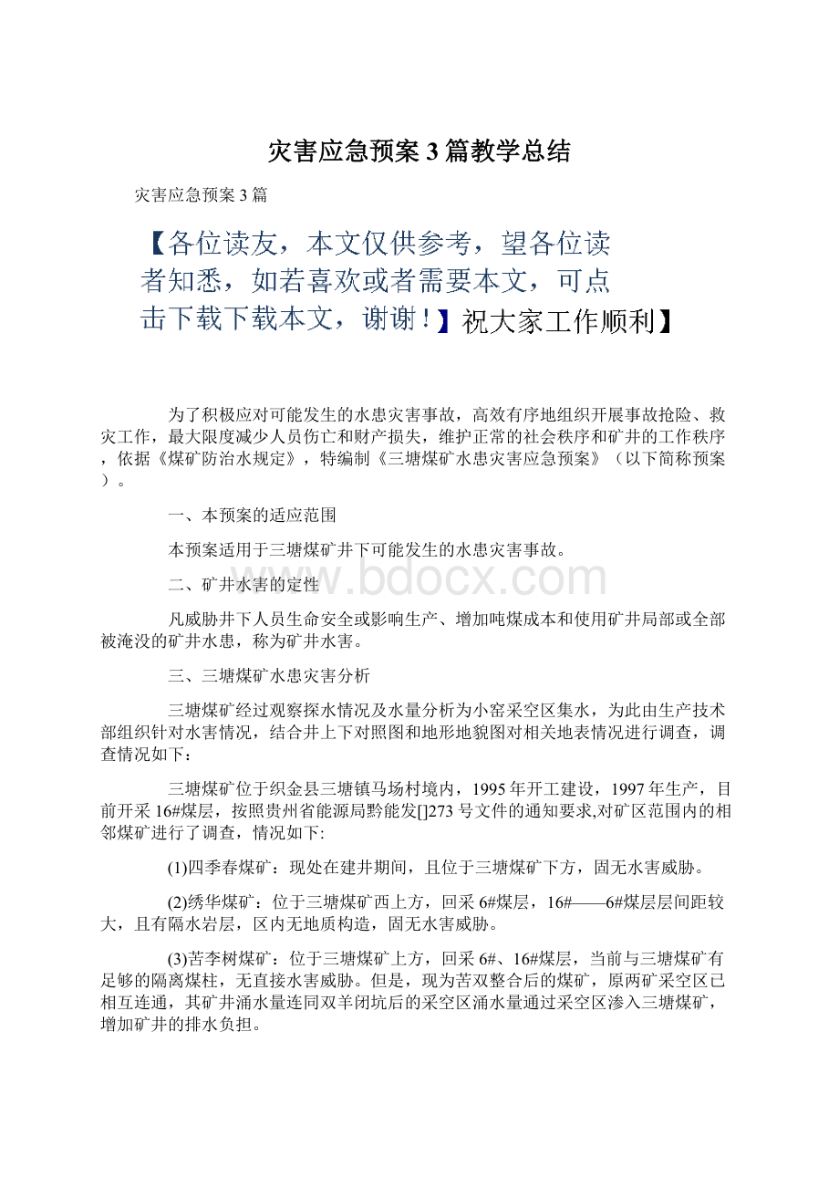 灾害应急预案3篇教学总结.docx