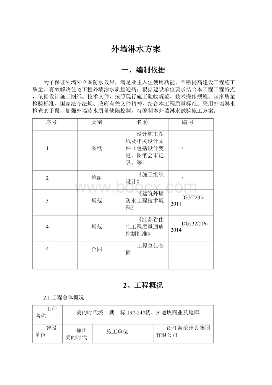 外墙淋水方案.docx_第1页