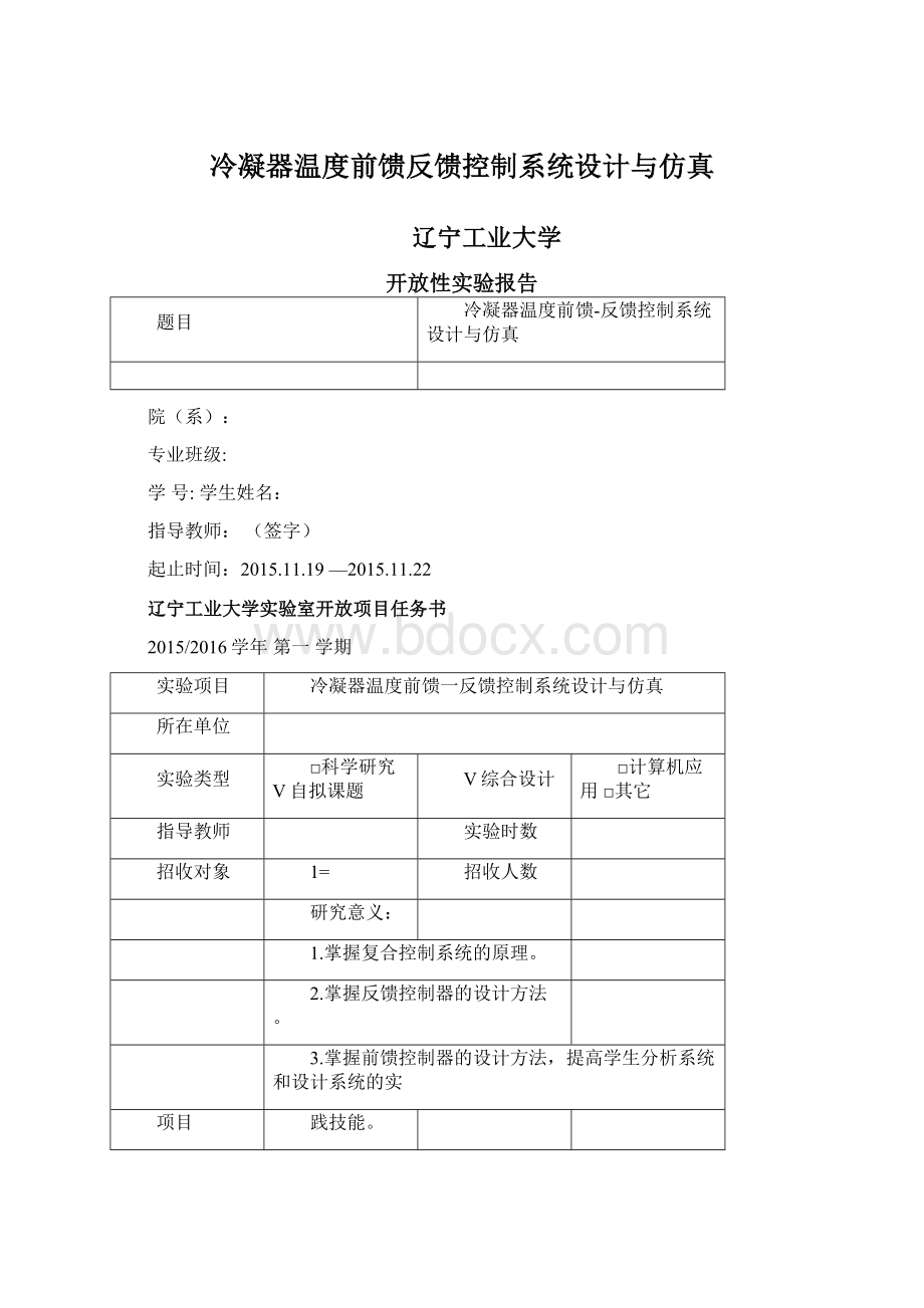 冷凝器温度前馈反馈控制系统设计与仿真.docx