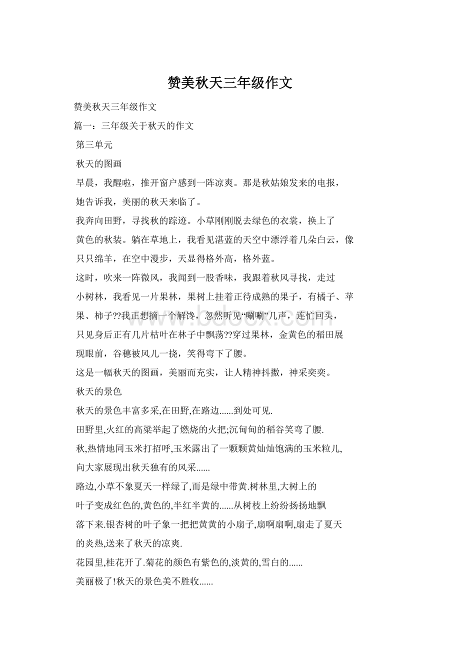 赞美秋天三年级作文Word格式.docx